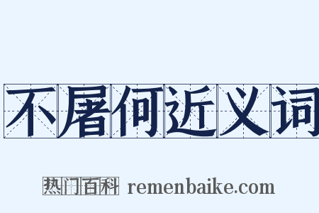 不屠何近义词是什么意思的图片
